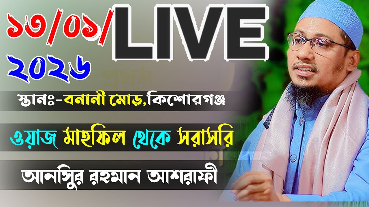 আনিসুর রহমান আশরাফী ওয়াজ //Anisur Rahman Ashrafi New Waz ওয়াজ সরাসরি ১৩/০১/২০২৬ বনানী মোড়  থেকে