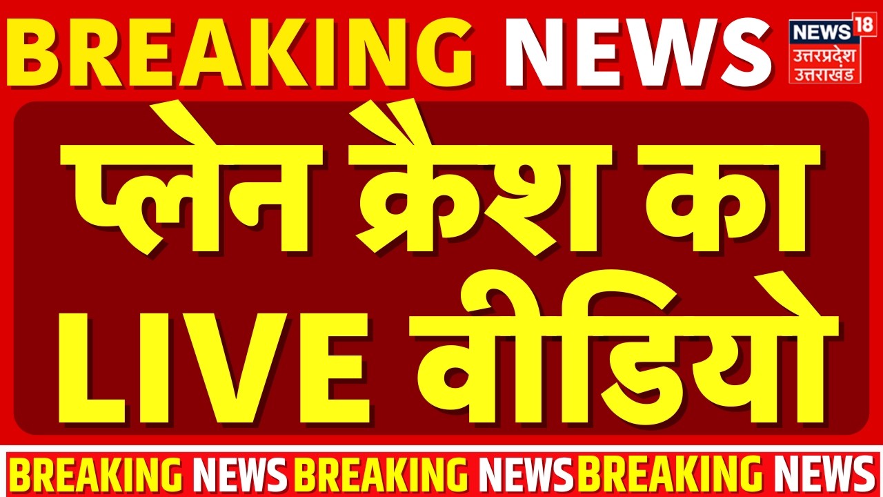 Jharkhand Plane Crash: प्लेन क्रैश का LIVE वीडियो देखो| Jharkhand | Ranchi Delhi Air Ambulance Crash