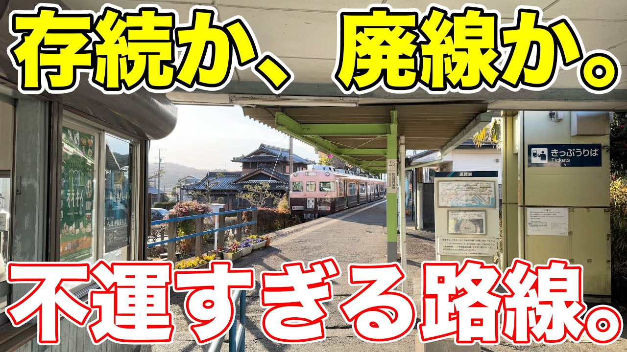 まもなく廃線になる可能性がある大手私鉄路線。