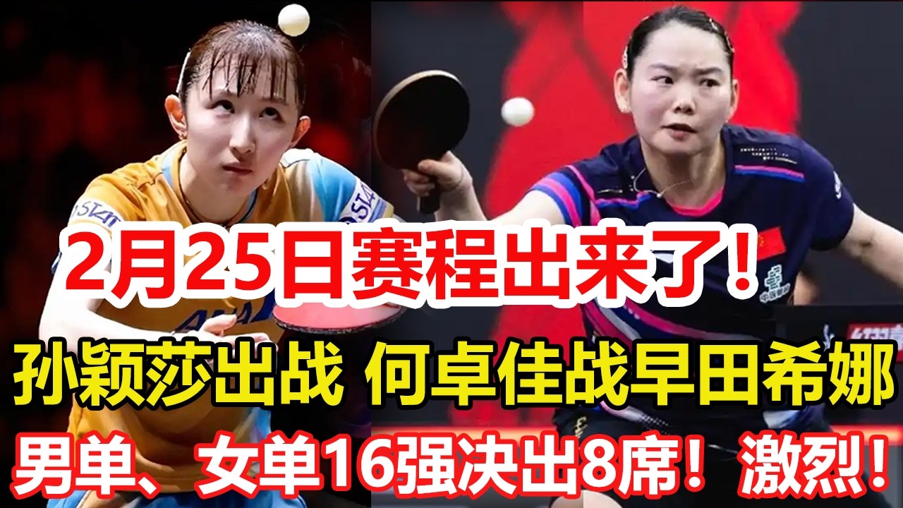 WTT新加坡大滿貫：女單16強已出其8！國乒3人日本4人，男單16強決出8席！中韓法各2人，2月25日賽程公布！孫穎莎再登場，何卓佳戰早田希娜。#乒乓球 #tabletennis #桌球