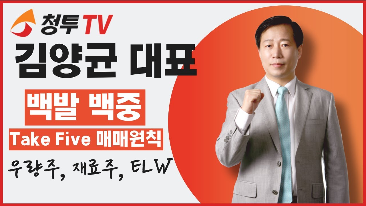 [청투TV 전문가 소개] 김양균 대표 전문가 l 백발 백중 Take Five 매매원칙 l
