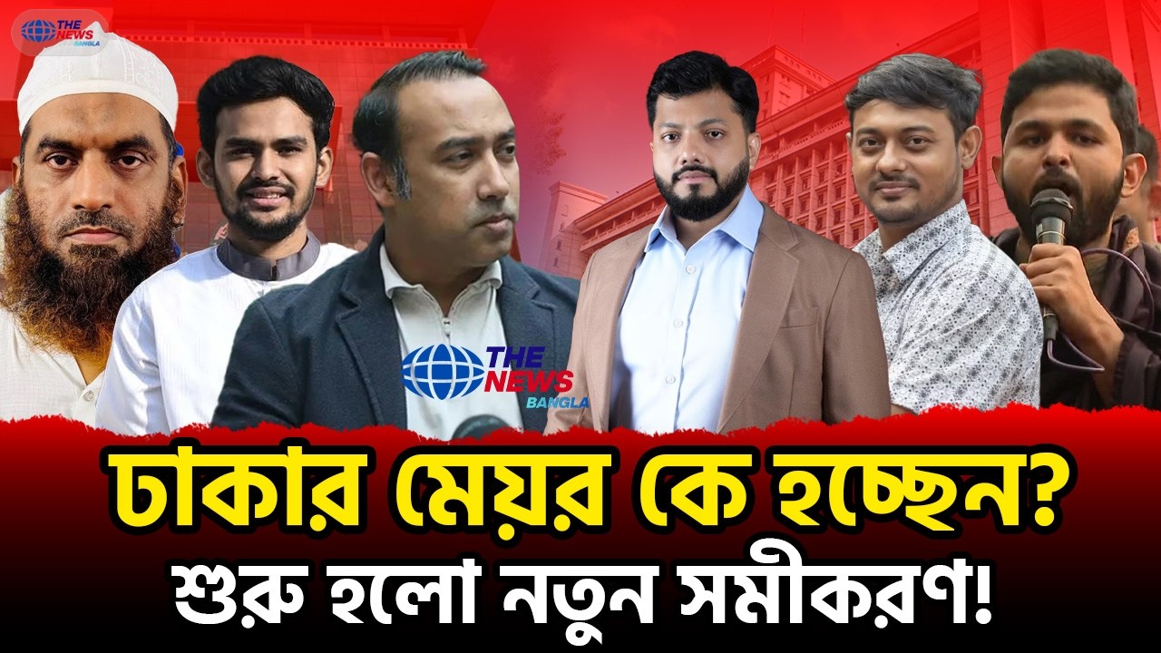 ঢাকার নগরপিতা কে হচ্ছেন? সিটি নির্বাচন নিয়ে বিএনপি বনাম জামায়াত জোট | Mayor Election | The News BD