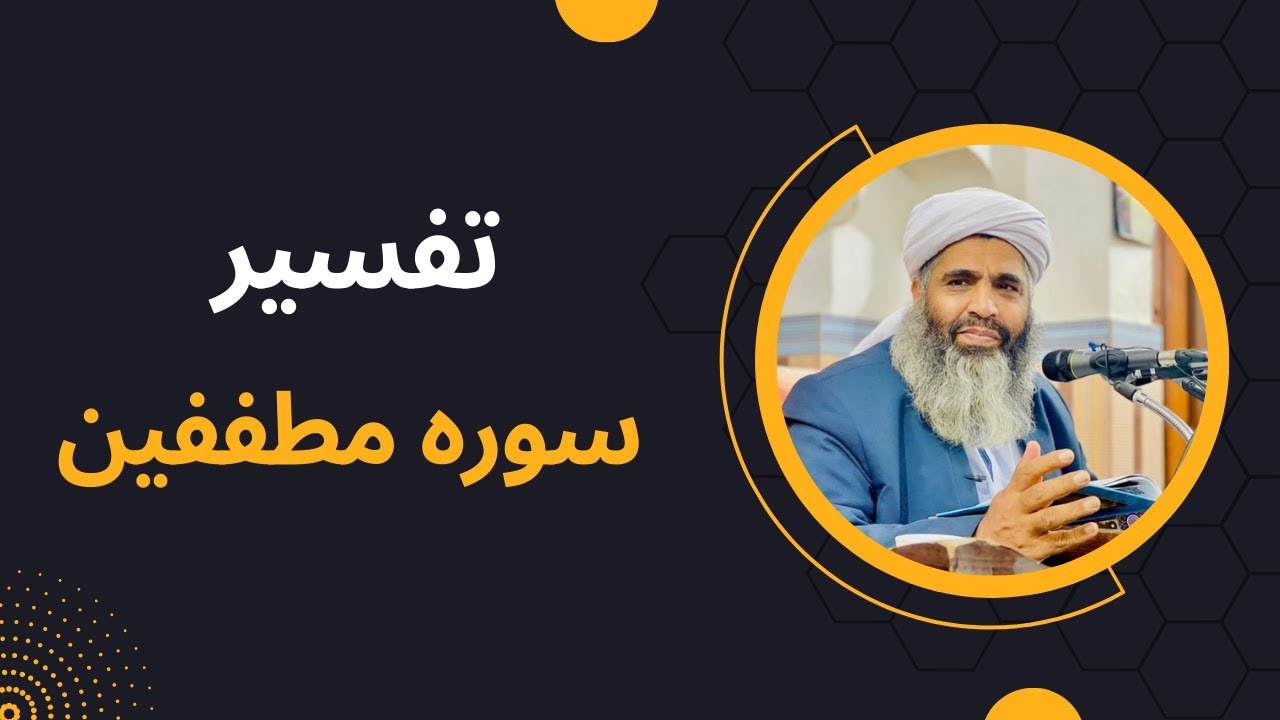 تفسیر مولانا بدری | ترجمه و تفسیر سوره مطففین