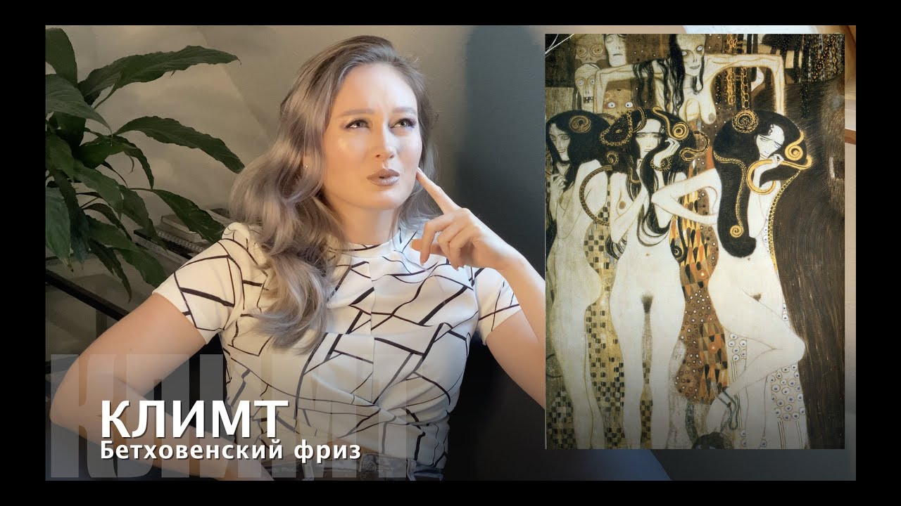 19. Климт - Бетховенский фриз