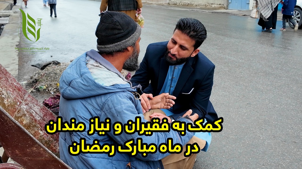 کمک به فقیران و نیازمندان در ماه مبارک رمضان | بنیاد خیریه داکتر جمشید رسا