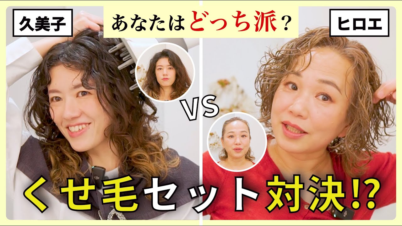 【ホホバオイルでセット】くせ毛美容師の2人が本気でカーリースタイリングをしてみたら？ロングとボブで違いがありすぎた
