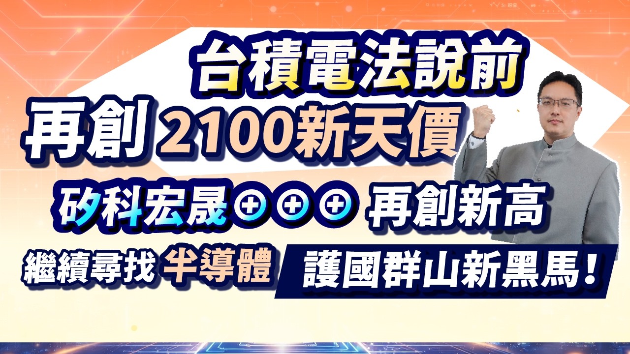 高憲容【操盤高手】台積電法說前，再創2100新天價 矽科宏晟&oplus;&oplus;&oplus;再創新高 繼續尋找半導體護國群山新黑馬！20260415