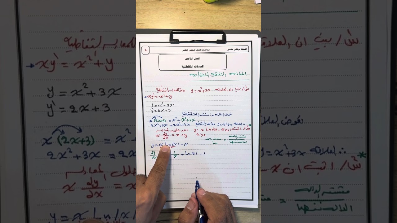 الفصل الخامس / المعادلات التفاضلية/الجزء الاول