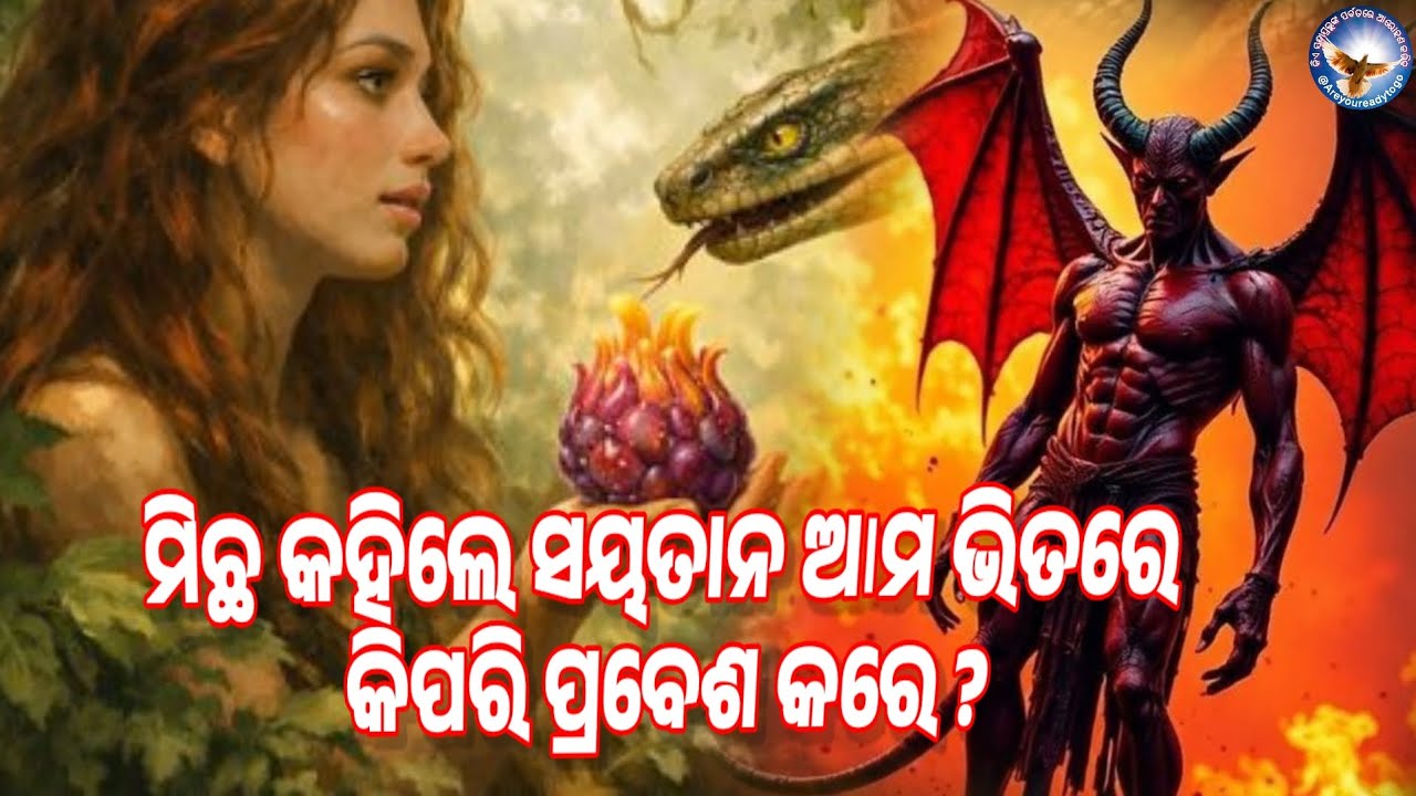 ମିଛ କହିଲେ ସୟତାନ ଆମ ଭିତରେ କିପରି ପ୍ରବେଶ କରେ ?/ Revelation/ Christian 