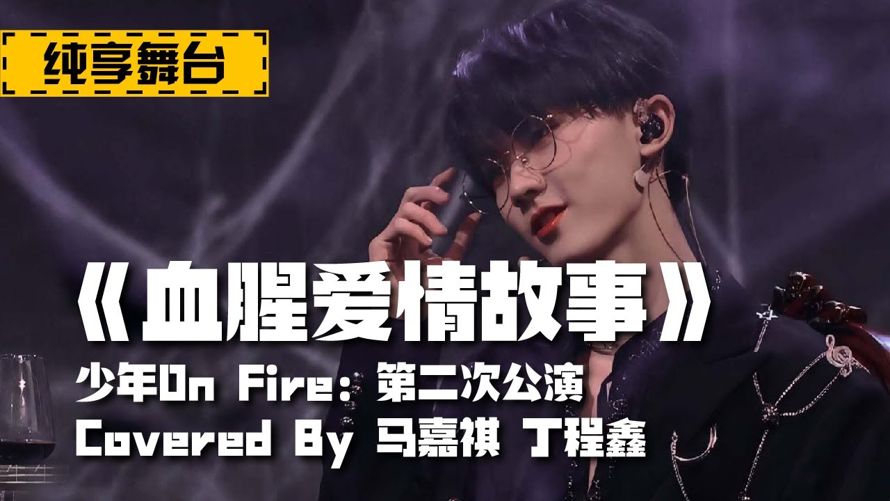 【TNT时代少年团 马嘉祺】《少年ON FIRE》第二次公演舞台纯享版 《血腥爱情故事》【Ma JiaQi】