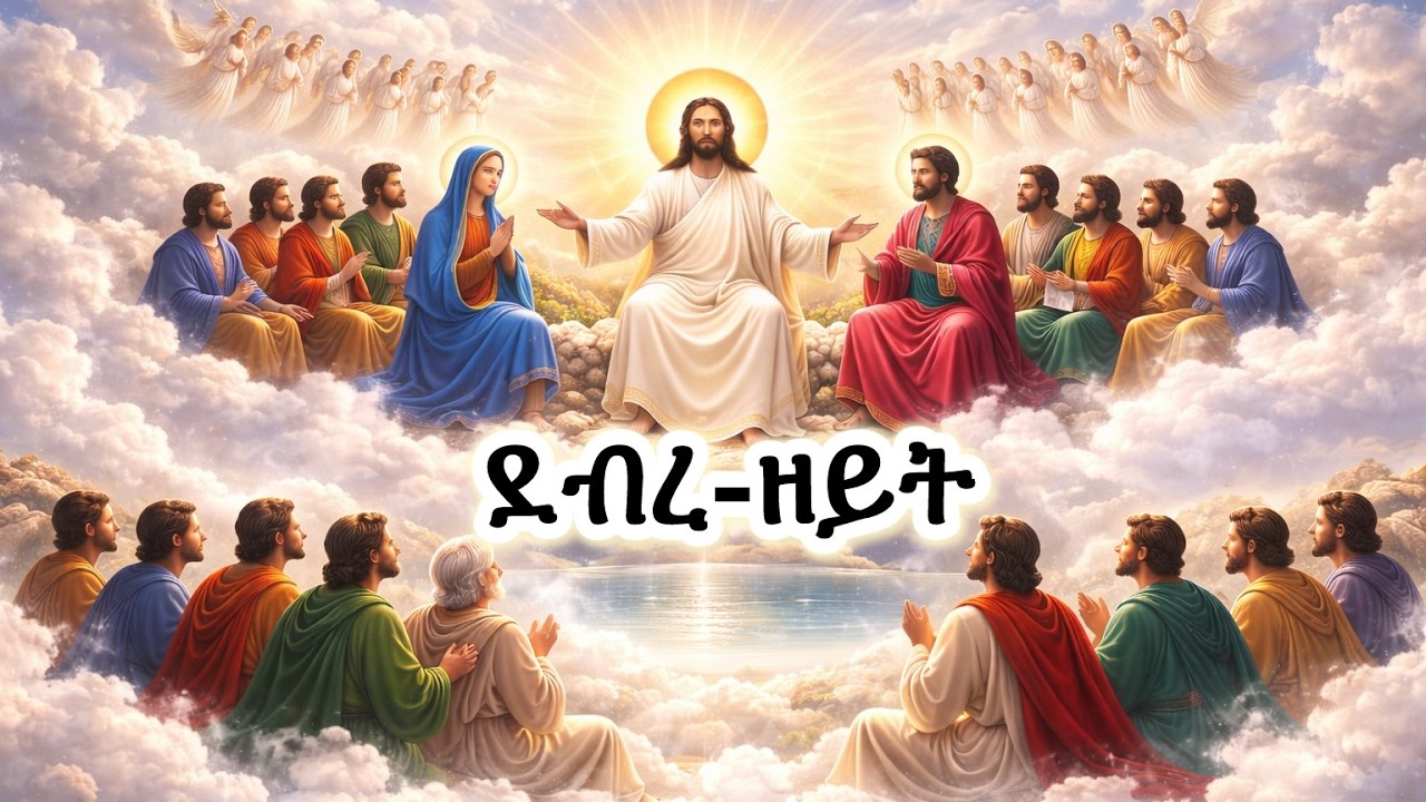 #ዳግም ምጻእት ጎይታ ደብረዘይት #Eritrean_orthodox_Tewahdo_Sibket_Tigrigna