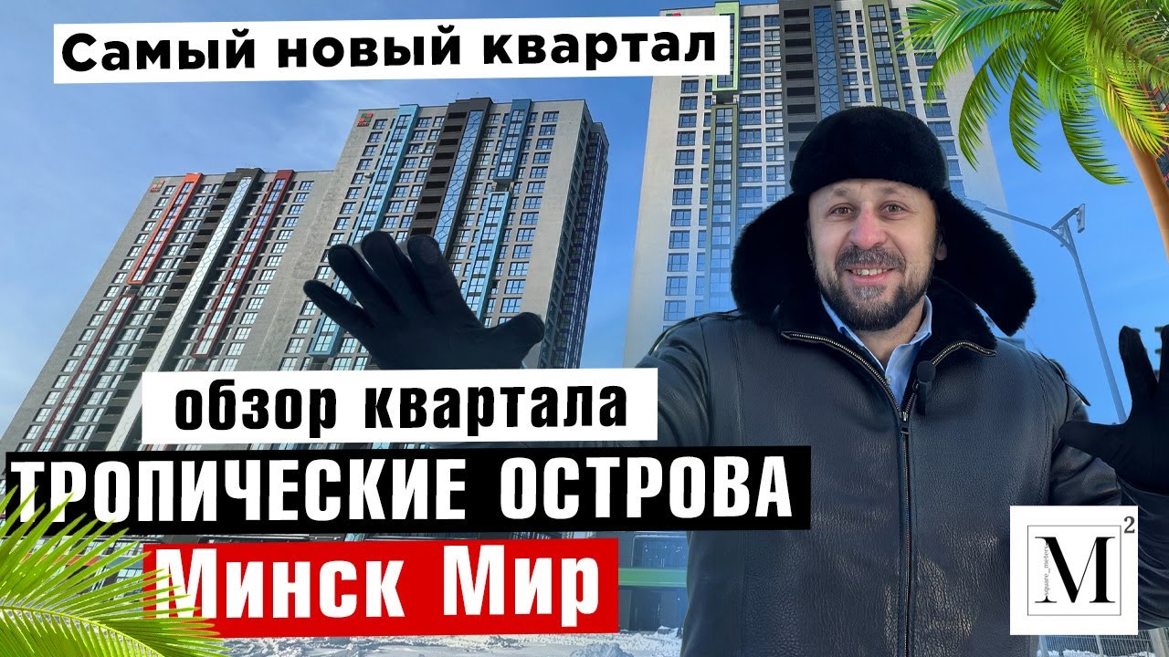 Самый новый квартал. Обзор квартала Тропические острова (10) Минск мир #кожинЛУЧШИЙагент