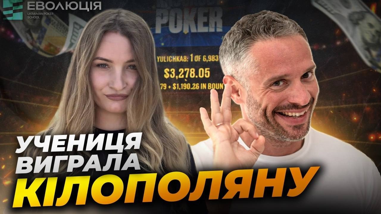 Розбір заносу Юлі «YULICHKA8» у турнірі New Year Series 87-L $5.50 NLHE PKO - $3 278,05