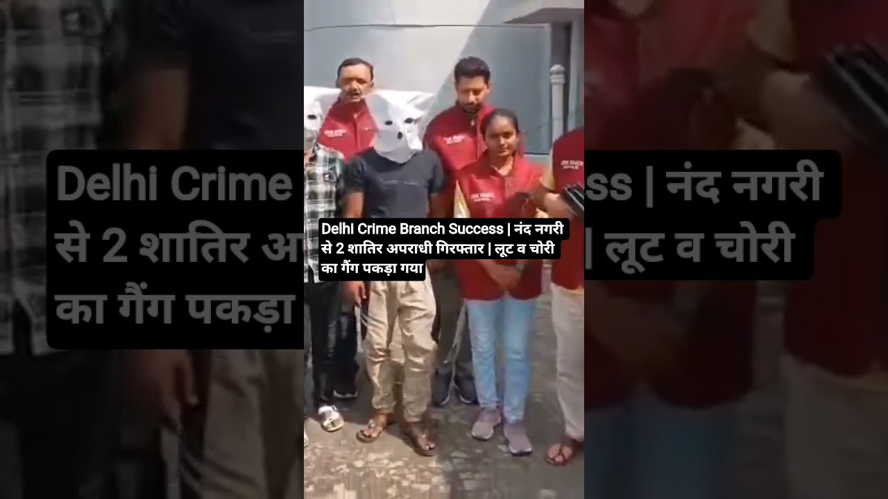 Delhi Crime Branch Success | नंद नगरी से 2 शातिर अपराधी गिरफ्तार | लूट व चोरी का गैंग पकड़ा गया