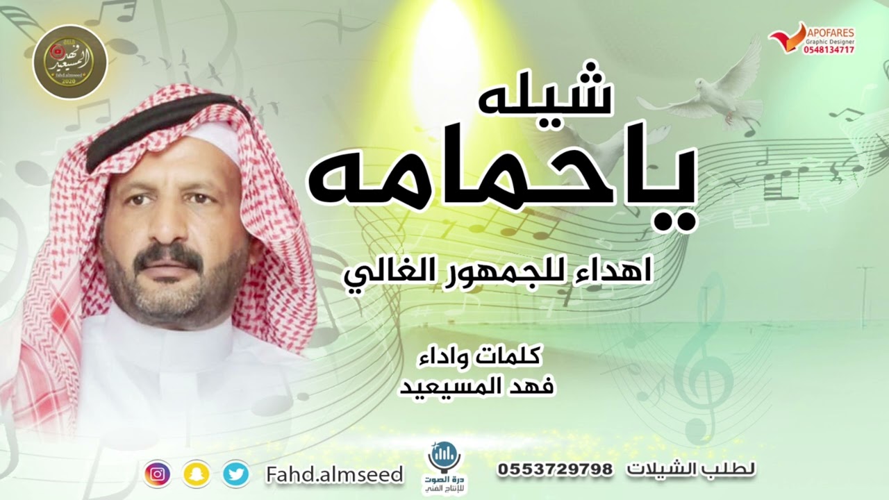 شيلة ياحمامه كلمات واداء المنشد فهد المسيعيد اهداء للجمهور
