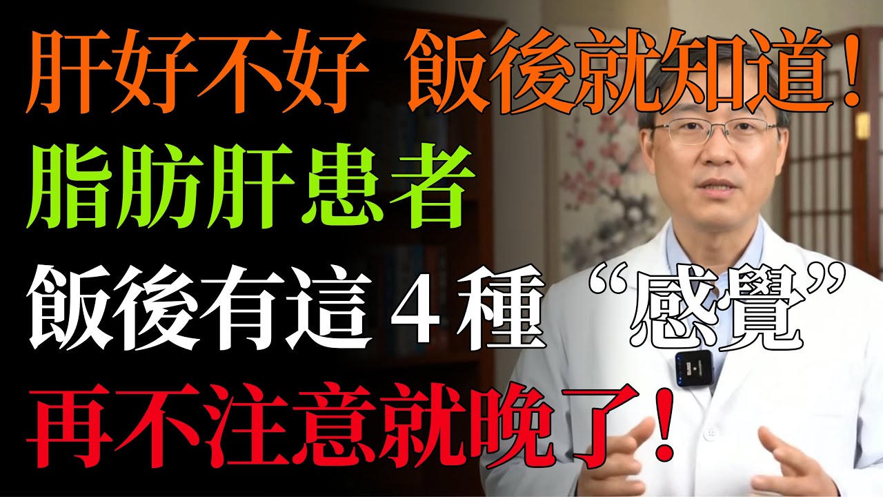 肝好不好，看飯後就知道！醫生警告：脂肪肝患者飯後都有這 4 種「感覺」，再不忌口，肝硬化、肝癌找上門！#脂肪肝#肝癌#肝硬化#飯後腹脹#養肝#保肝#肝功能#腹部超音波#中老年健康#肝臟保養