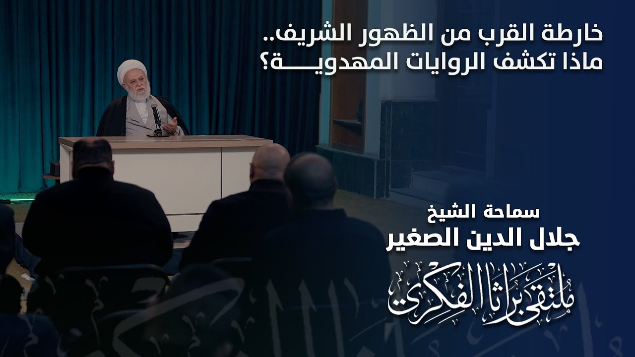 خارطة القرب من الظهور الشريف.. ماذا تكشف الروايات المهدوية؟