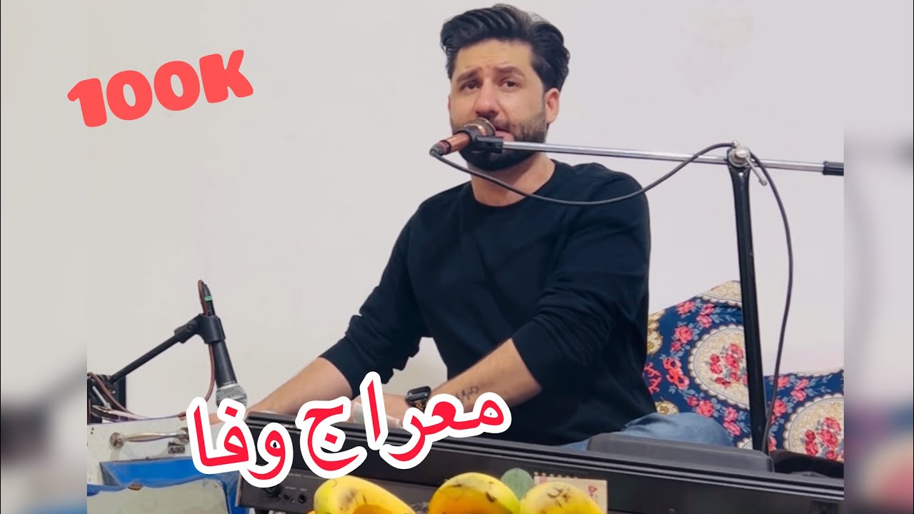 Meraj wafa new song dol robab besyar bala 2024 معراج وفا دول روباب و آدم خانی بسیار بالا بشنو کیف کو