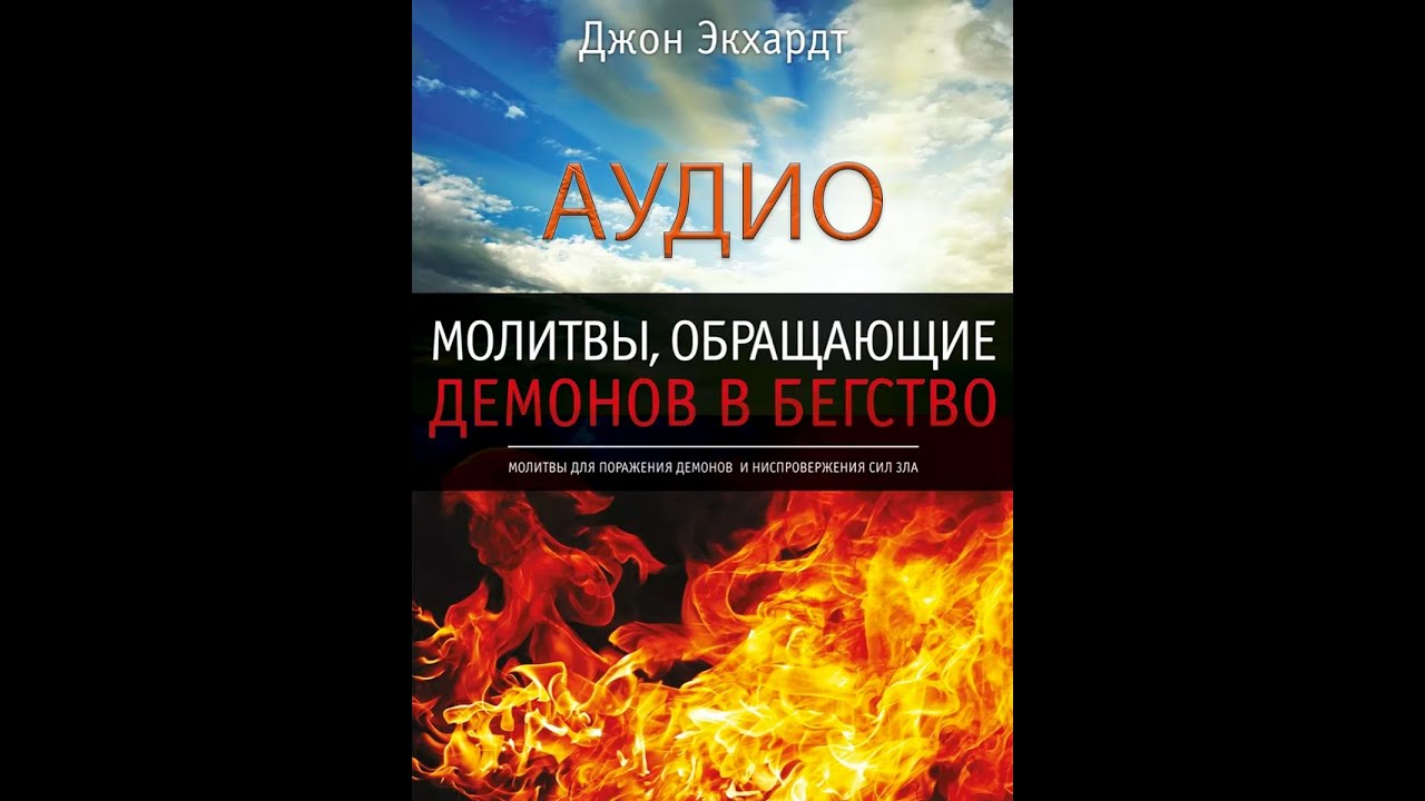 Молитвы обращающие демонов в бегство