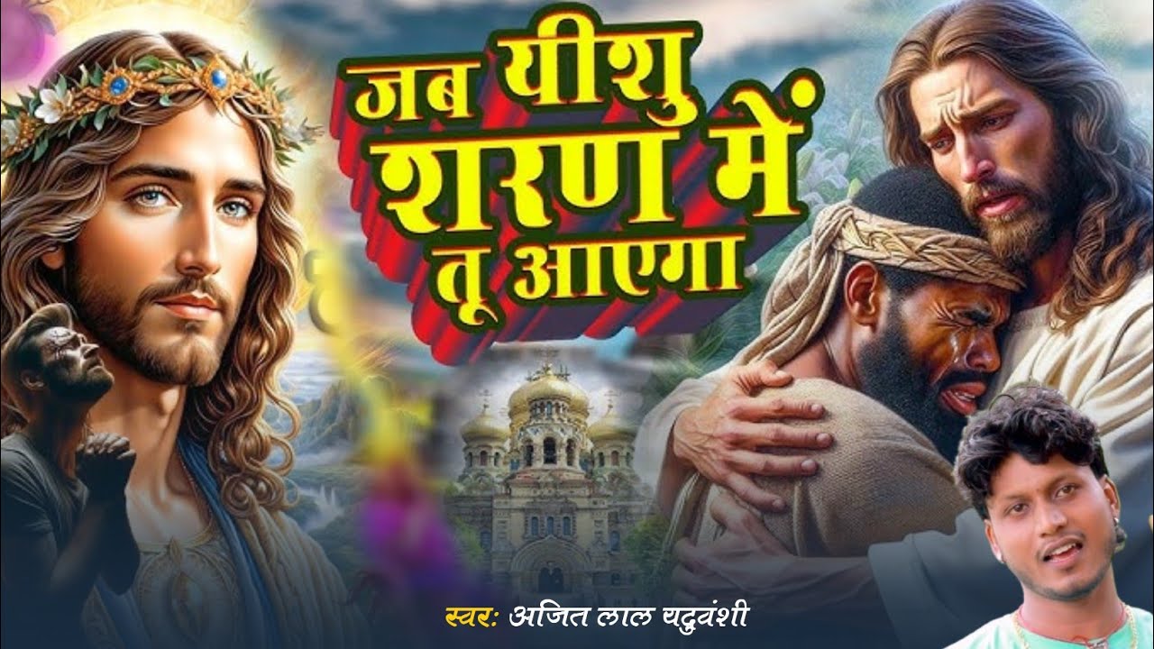 Yeshu Masih Song | जब यीशु शरण में तू आयेगा | Parmeswar Ke Bhajan | Yeshu Masih Ke Gana - Masih Song