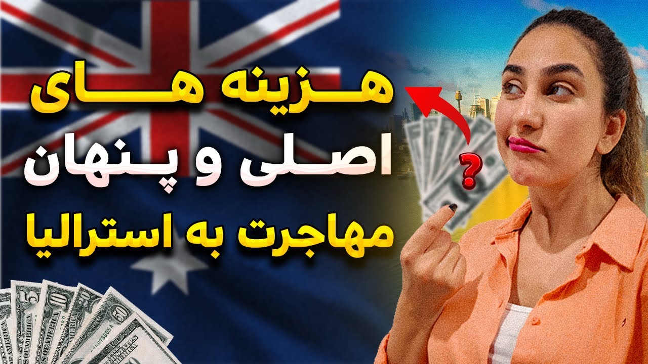 برای مهاجرت به استرالیا چقدر پول لازمه؟🇦🇺💰