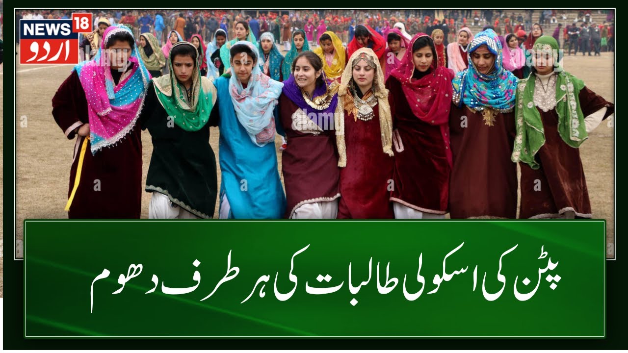 Kashmir News : پٹن میں طالبات نے منوایا اپنا لوہا |Pattan |North Kashmir |School Girls |News18 Urdu