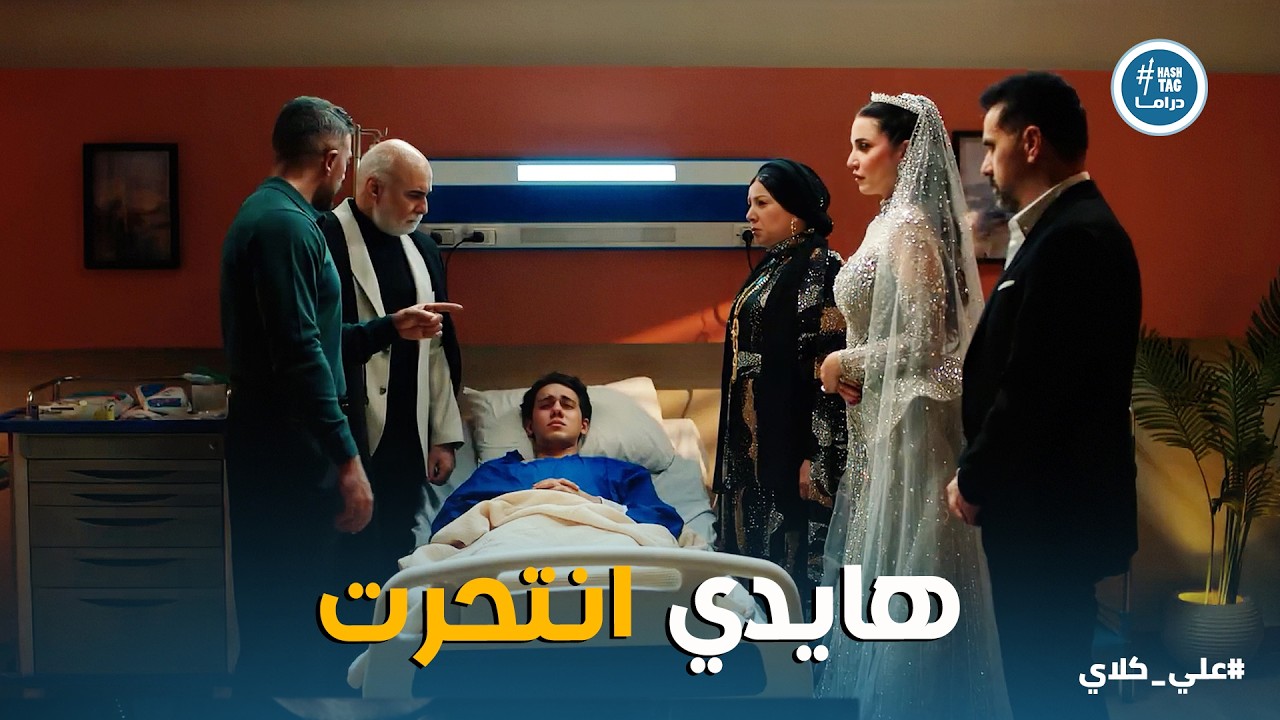 علي كلاي | هايدي انـ ـتـ ـحرت يا سيف 😱 مواجهة علي كلاي لأخوه وعيلته بعد ما دمروا حياة البنت المسكينة