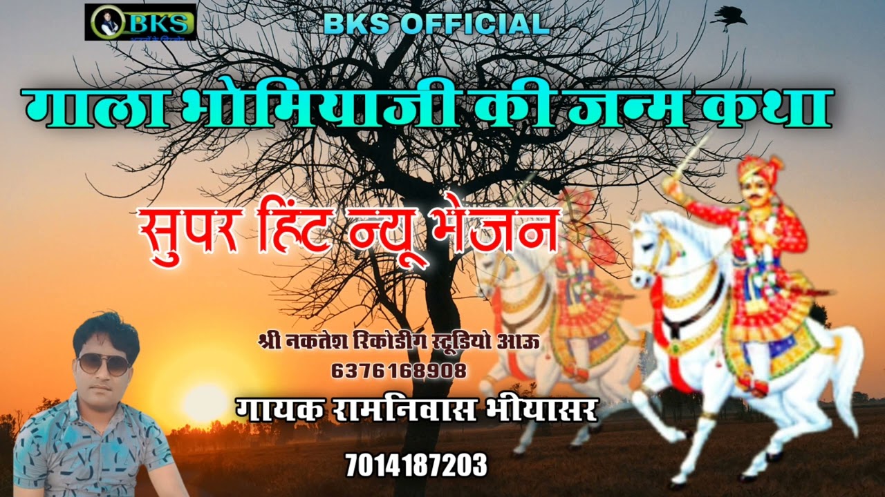 गाला भोमिया जी की जन्म कथा।। सुपरहिट भेजन।।gayak Ramniwash Bhinyasar ki waj me