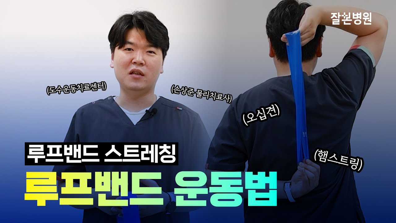 스트레칭? 루프밴드를 활용하면 더욱 좋습니다! [잘본병원 | 도수운동치료센터]