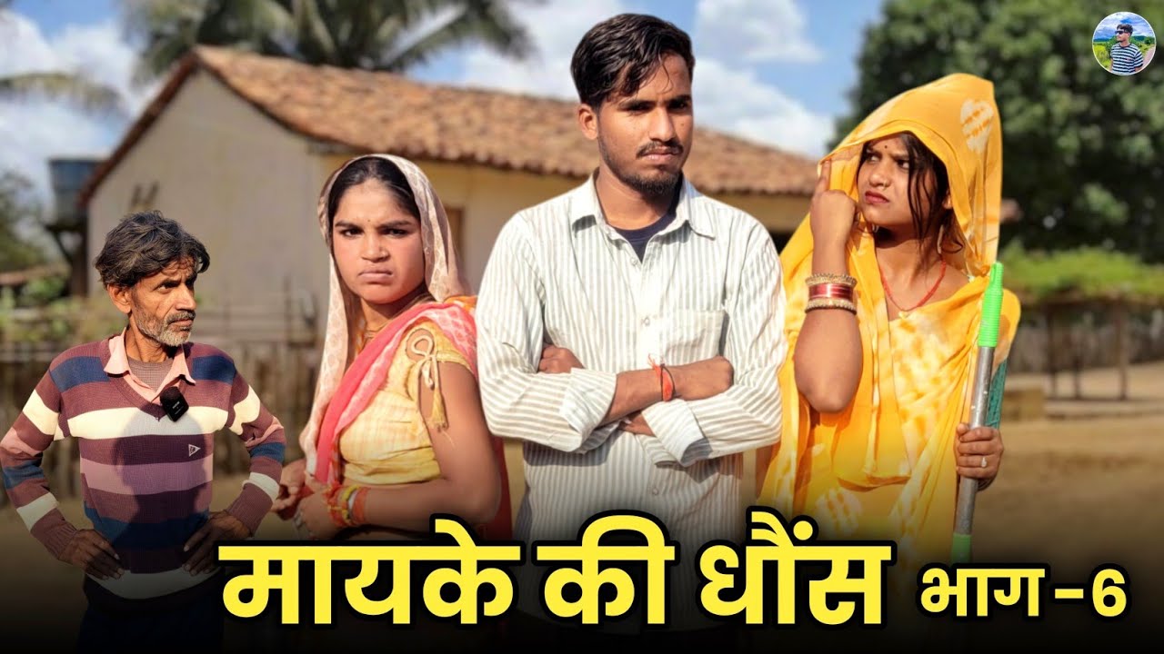 मायके की धौंस भाग 6 || Bundeli Comedy || Mayke Ki Dhons Bhag 6 || Ajay Bhaiya 