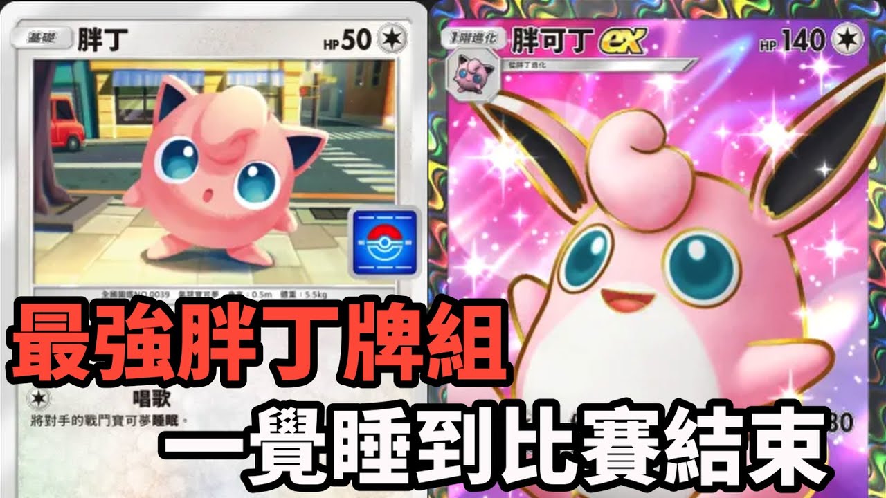 破壞遊戲環境！ 勝率最高的新胖丁牌組 讓對手一覺睡到比賽結束 胖丁&胖可丁【Pokémon TCG Pocket】