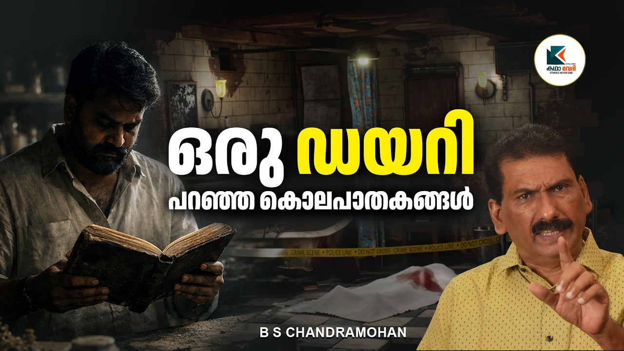 രഹസ്യങ്ങളുടെ ദ്വീപിൽ ഒരു ദൌത്യവുമായി എത്തിയവർ കണ്ട കാഴ്ച |ബി എസ് ചന്ദ്ര മോഹൻ |കഥാവേദി |Fiction