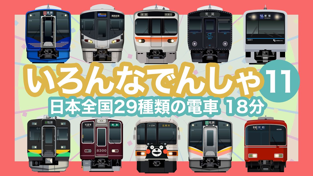 いろんなでんしゃ11｜29種類の電車【電車が大好きな子供向け】JR新快速、東急、近鉄、くまモン電車等 Japanese Trains for Kids - 29 types of trains