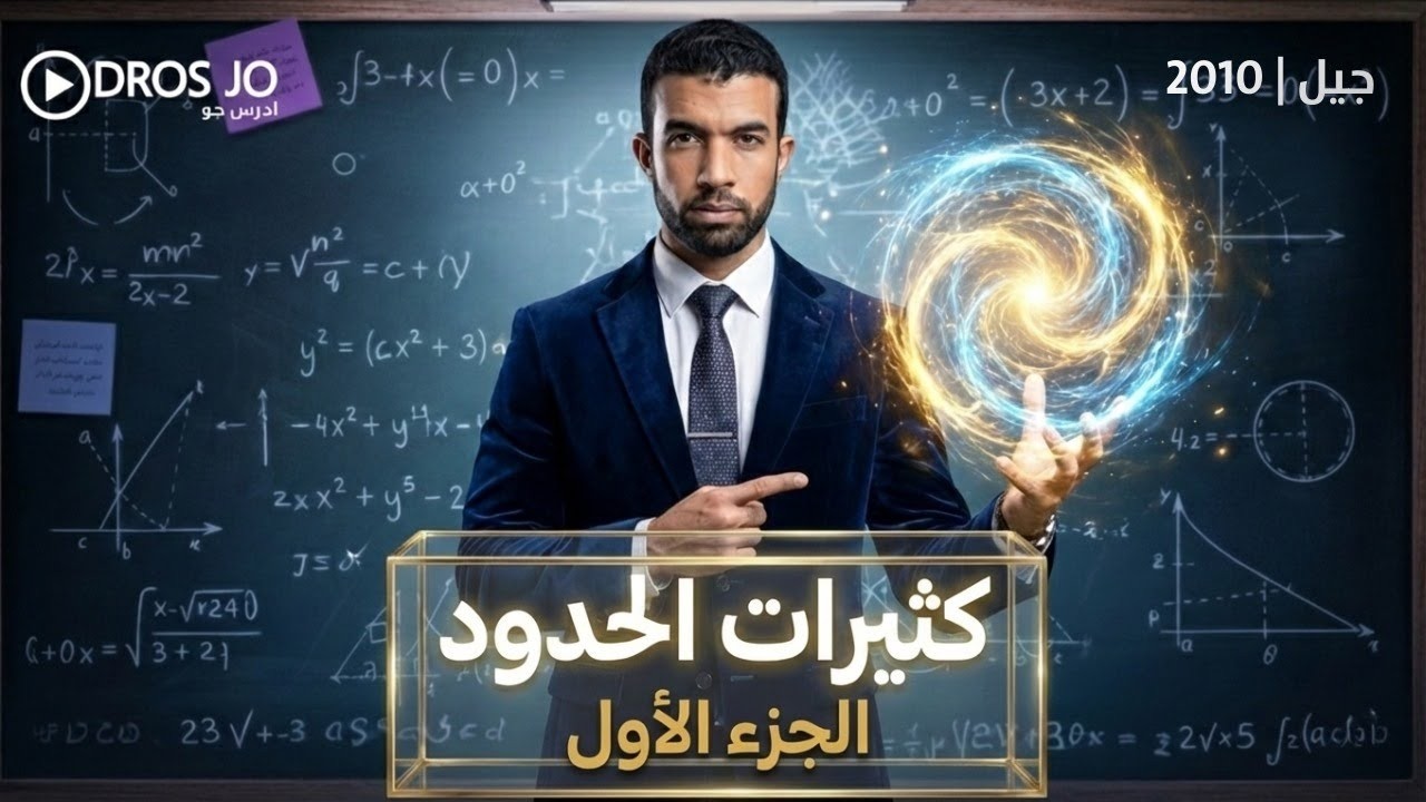 شرح رياضيات الصف العاشر 2010 الفصل الثاني - كثيرات الحدود - أحمد المصري