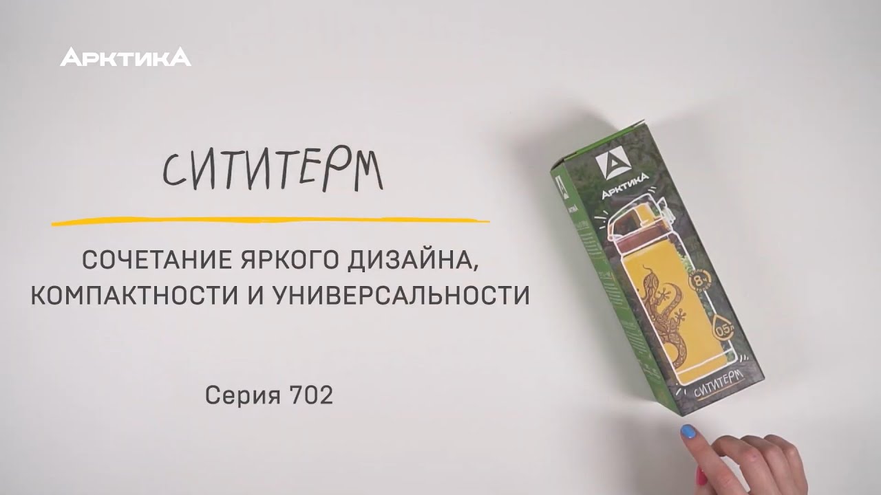 Термос питьевой «Арктика» серия 702 «Сититерм»