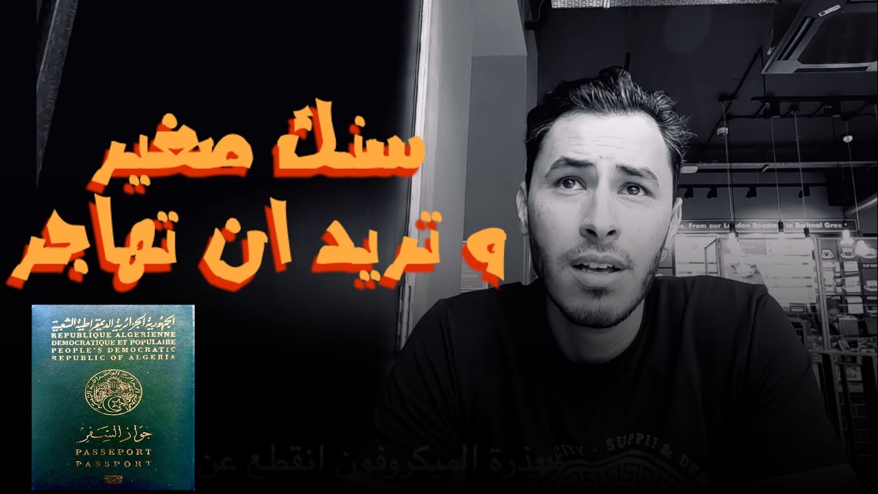 صغير في سنك و حاب تروح للغربة ؟ 🇩🇿🇲🇦