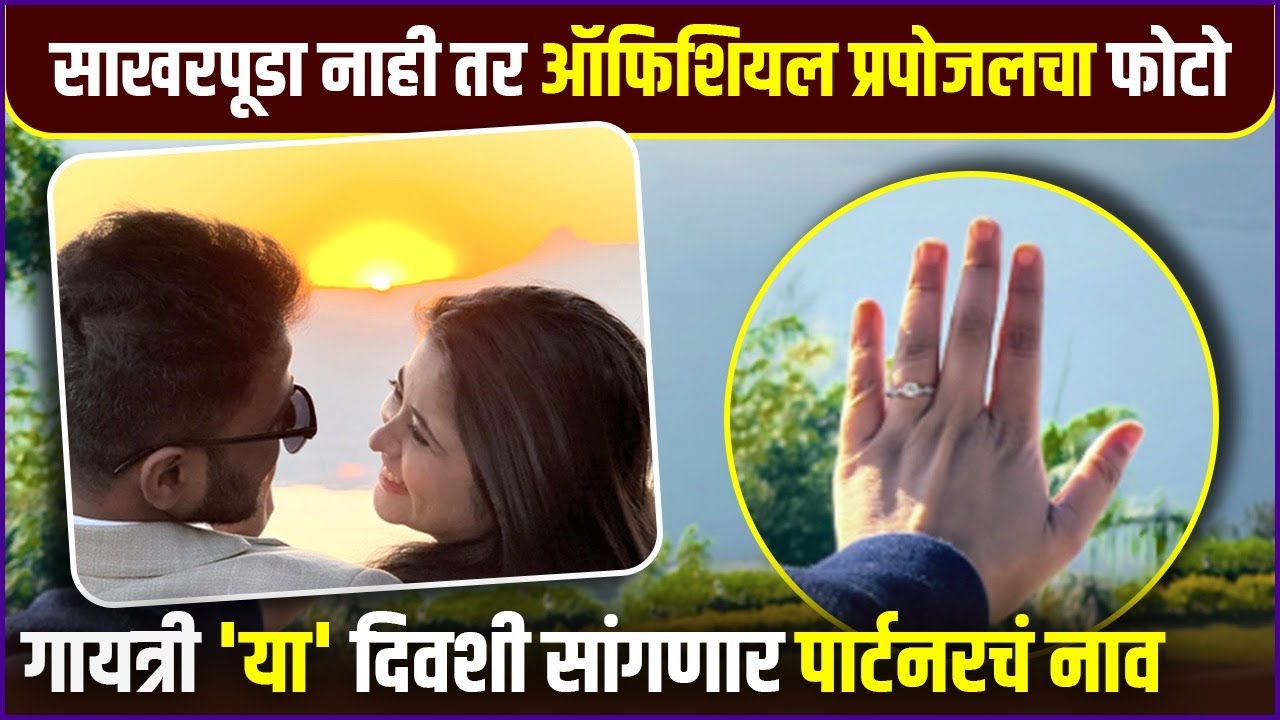 'या' दिवशी गायत्री सांगणार होणाऱ्या नवऱ्याचं नाव | Gayatri Datar Engagement & Wedding Plans