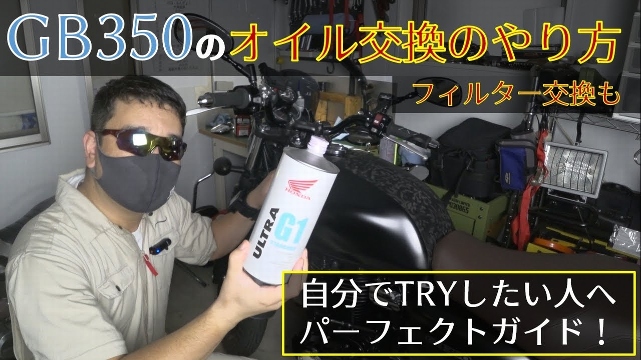 GB350オイル交換のやり方パーフェクトガイド　GB350モトブログ