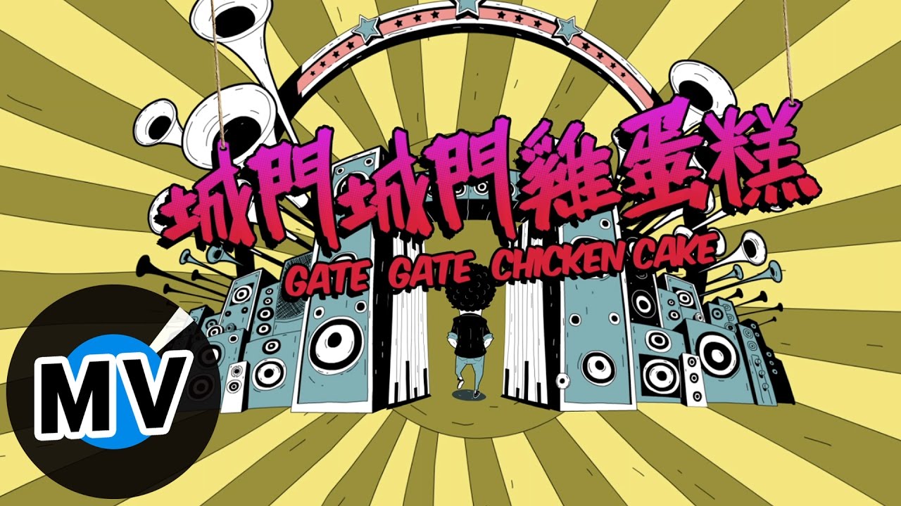 陳彥允 Ian Chen -  城門城門雞蛋糕 Chicken Cake (官方版MV)