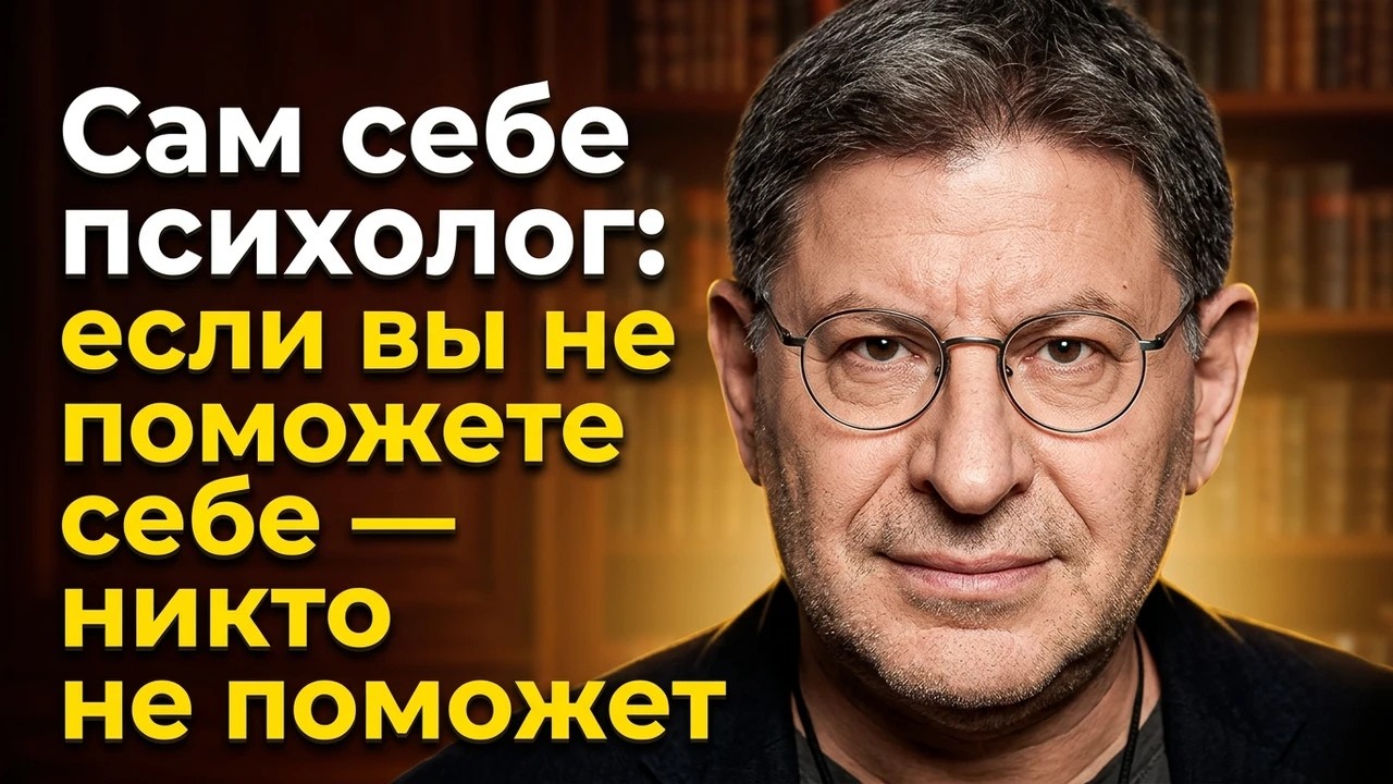 Сам себе психолог: если вы не поможете себе — никто не поможет МИХАИЛ ЛАБКОВСКИЙ