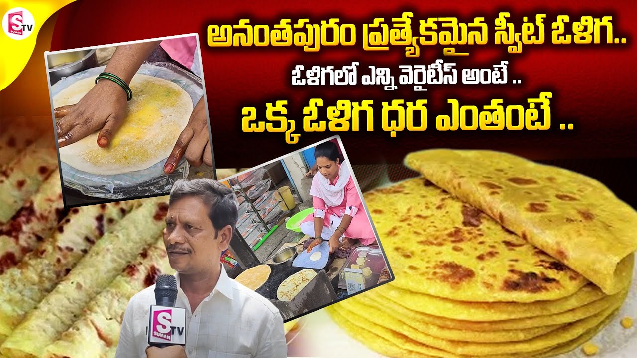 Anantapuram Famous Oliga | Huge Demand for Oliga Recipe | Anantapur Special Food Oliga | SumanTV