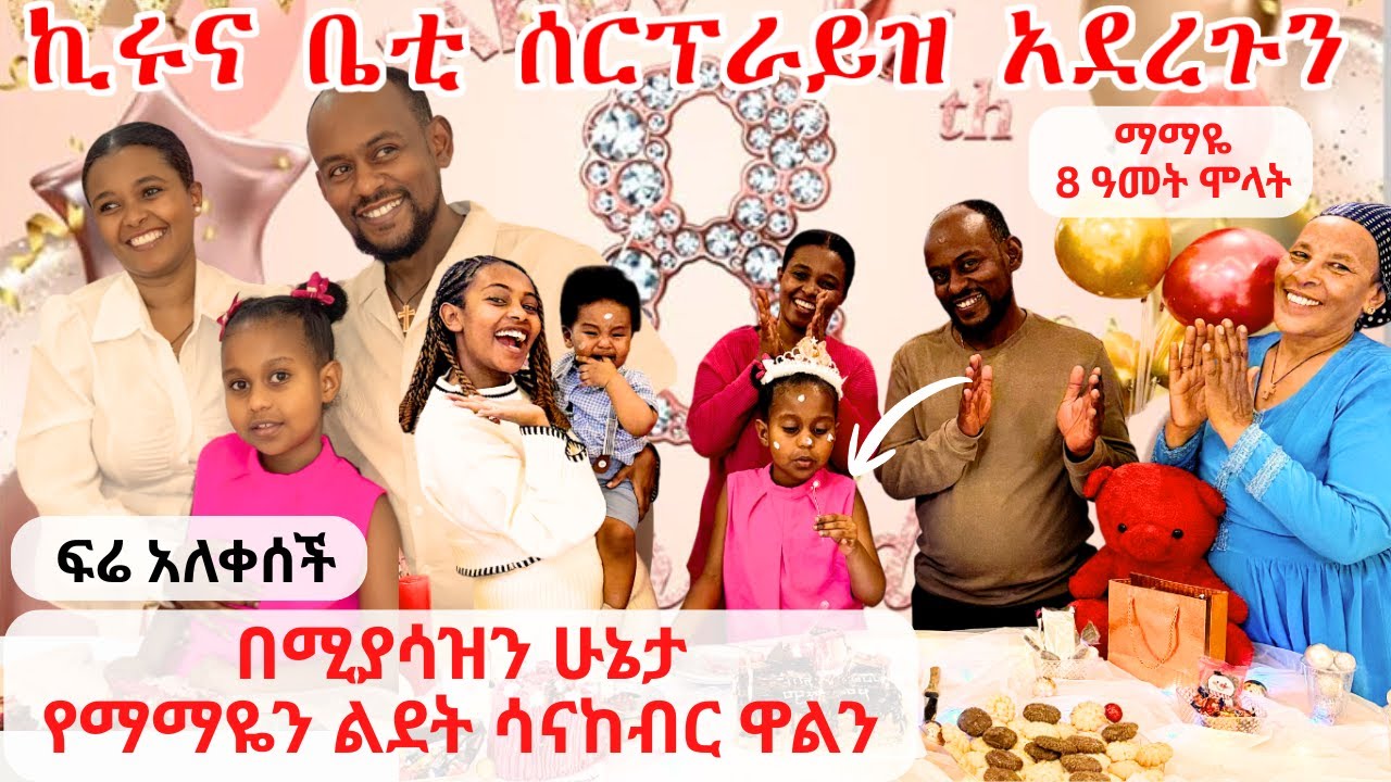 በሚያሳዝን ሁኔታ የማማዬን ልደት ሳናከብር ዋልን | ፍሬ አለቀሰች | ኪሩና ቤቲ ሰርፕራይዝ አደረጉን