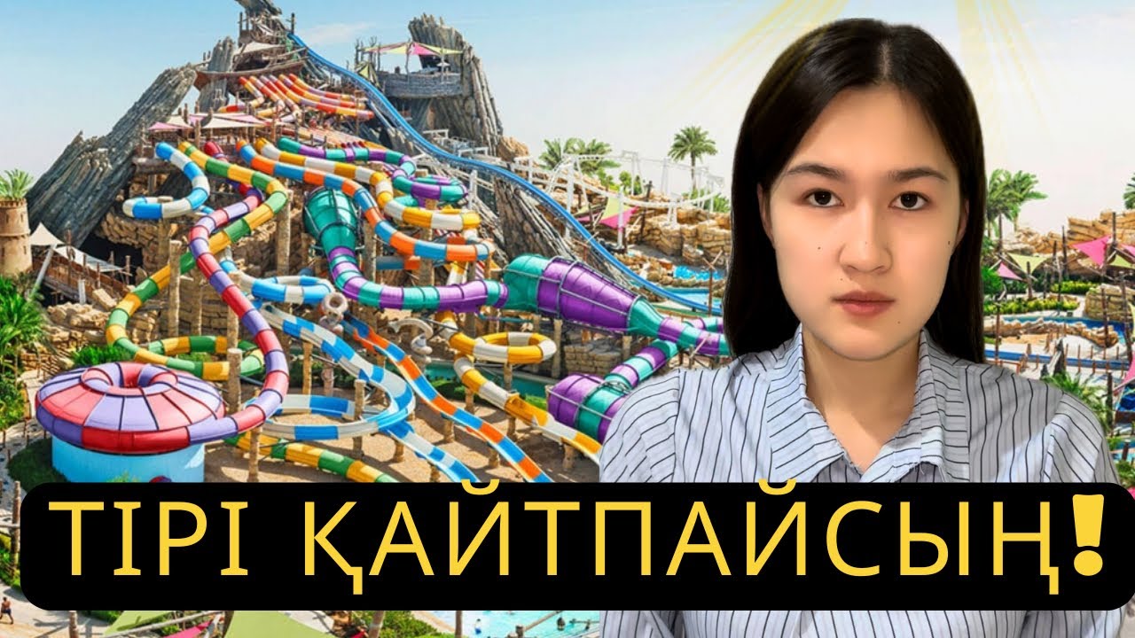 ЕҢ ҚАУІПТІ АКВАПАРКТЕР!