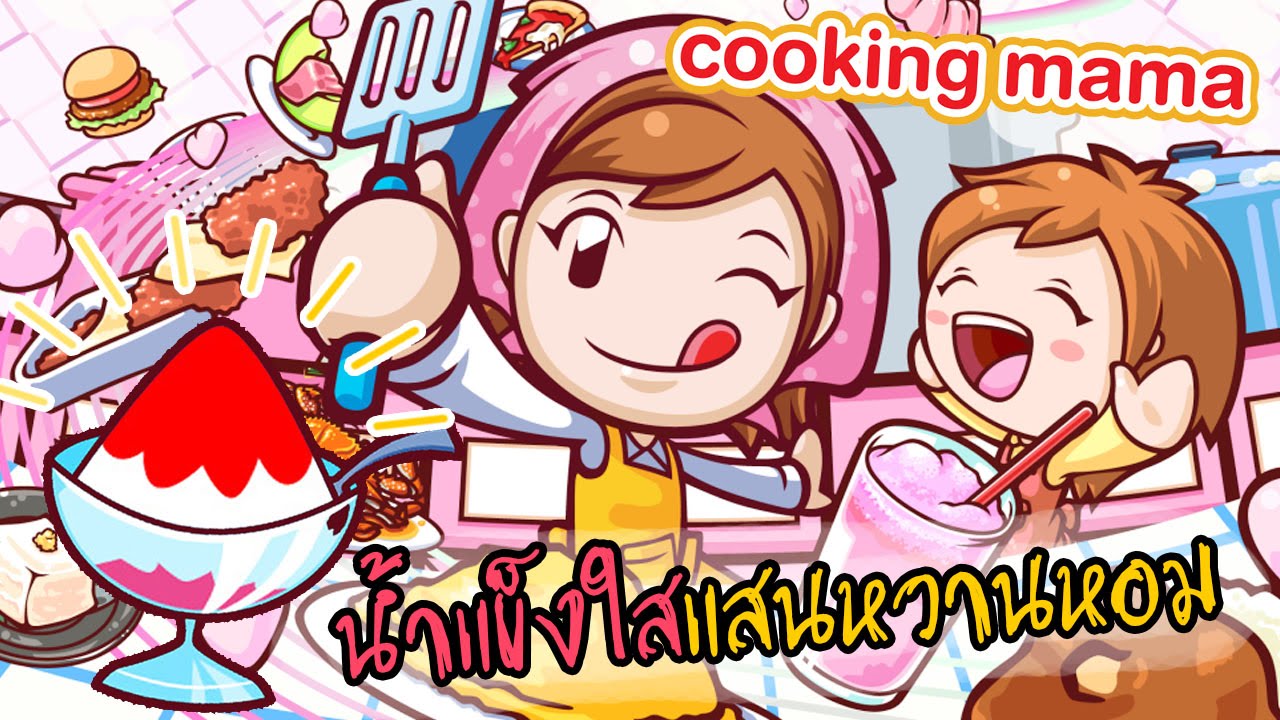 มาทำน้ำแข็งใสกับบะหมี่เย็นดับร้อนกัน! zbing z.