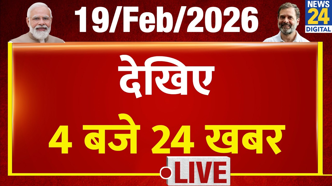 Today’s Top News : 4 बजे 24 खबर | 19 FEB 2026 | Hindi News | Latest News | PM Modi | Rahul