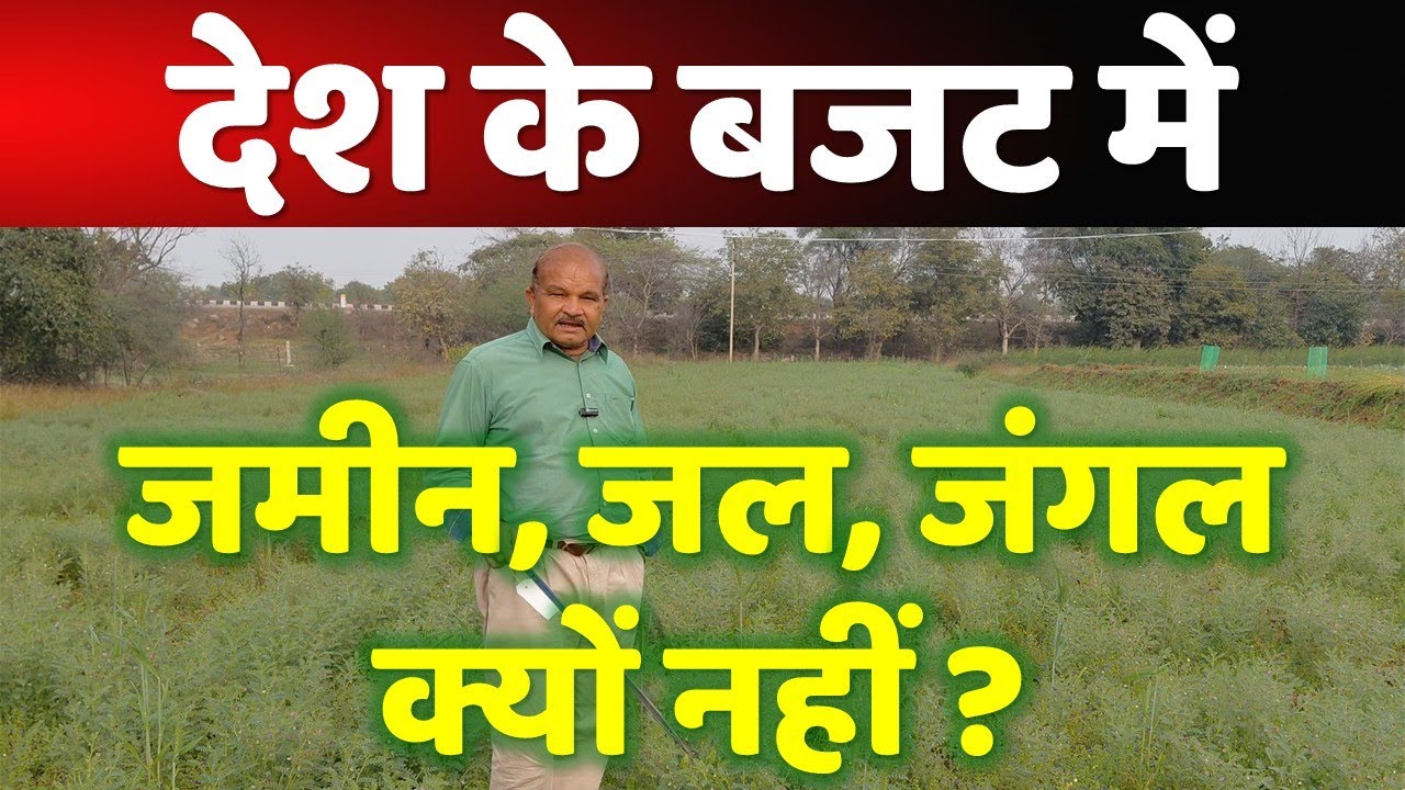 जमीन,जल,जंगल की फिक्र किसी को क्यों नहीं ? 