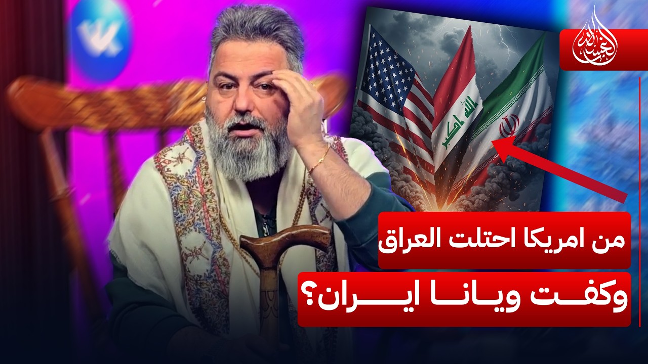 من امريكا احتلت العراق وكفت ويانا ايران؟ | #الغسالة مع #قحطان_عدنان