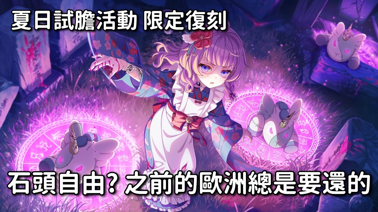 【勳の實況】World Dai Star 夢之星雲 夏日試膽活動 限定復刻 目標入手4星叶羽 聽說你石頭有12萬？過去的歐洲全都還回去了 (# │ ユメステ 肝試せ！ファントムミーティング！ガチャ