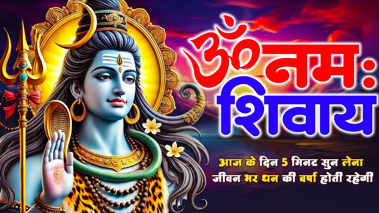 ॐ नमः शिवाय धुन | Om Namah Shivaya ShivDhun | NonStop ShivDhun | Daily Mantra | Ananya Prakash