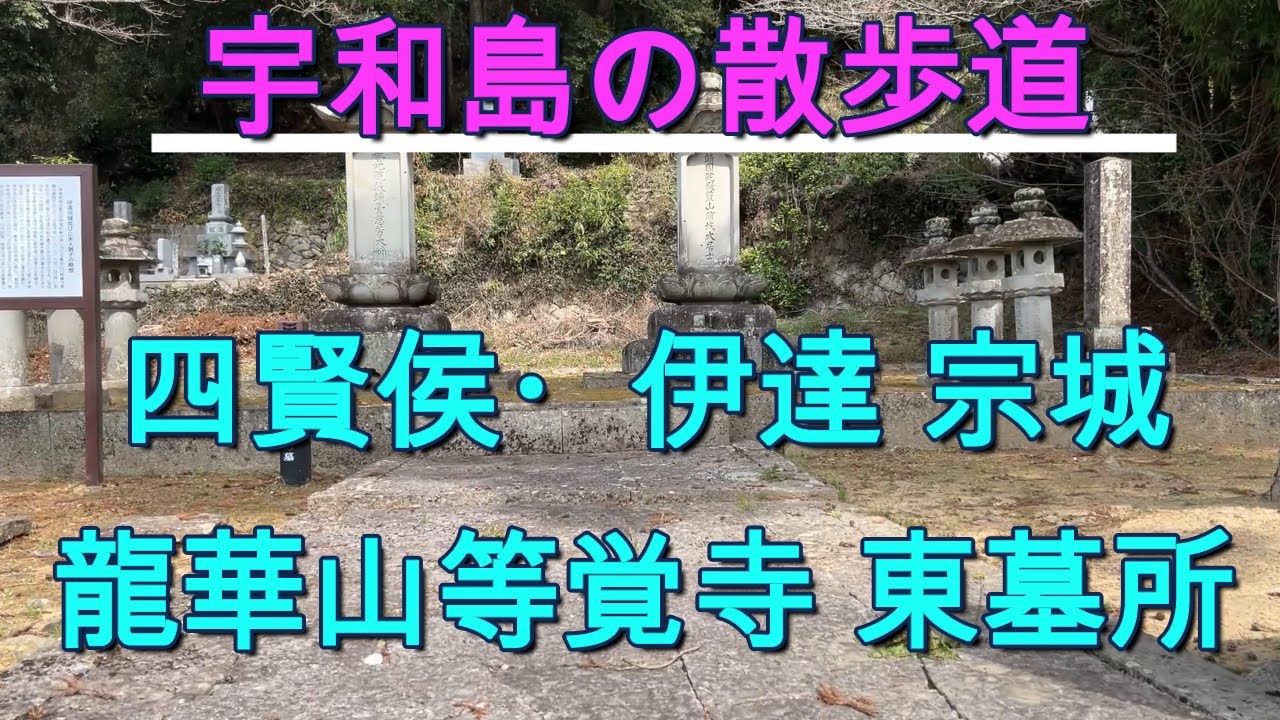 龍華山等覚寺東墓所　四賢侯８代藩主　伊達 宗城　【宇和島の散歩道】